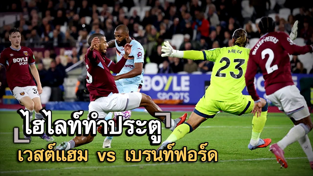 ไฮไลท์ประตู เวสต์แฮม vs เบรนท์ฟอร์ด