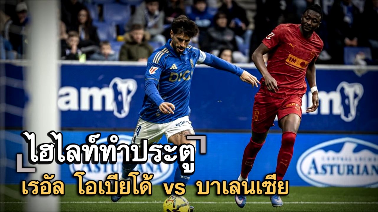 ไฮไลท์ประตู เรอัล โอเบียโด้ vs บาเลนเซีย