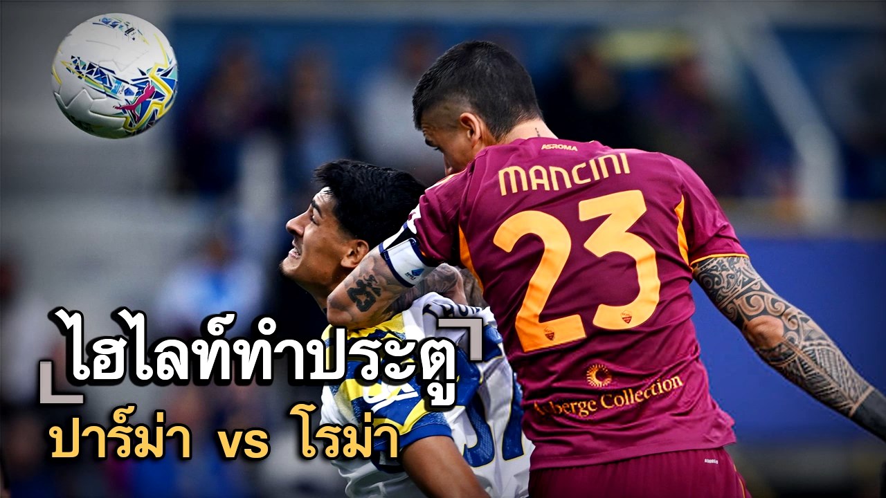 ไฮไลท์ประตู ปาร์ม่า vs โรม่า