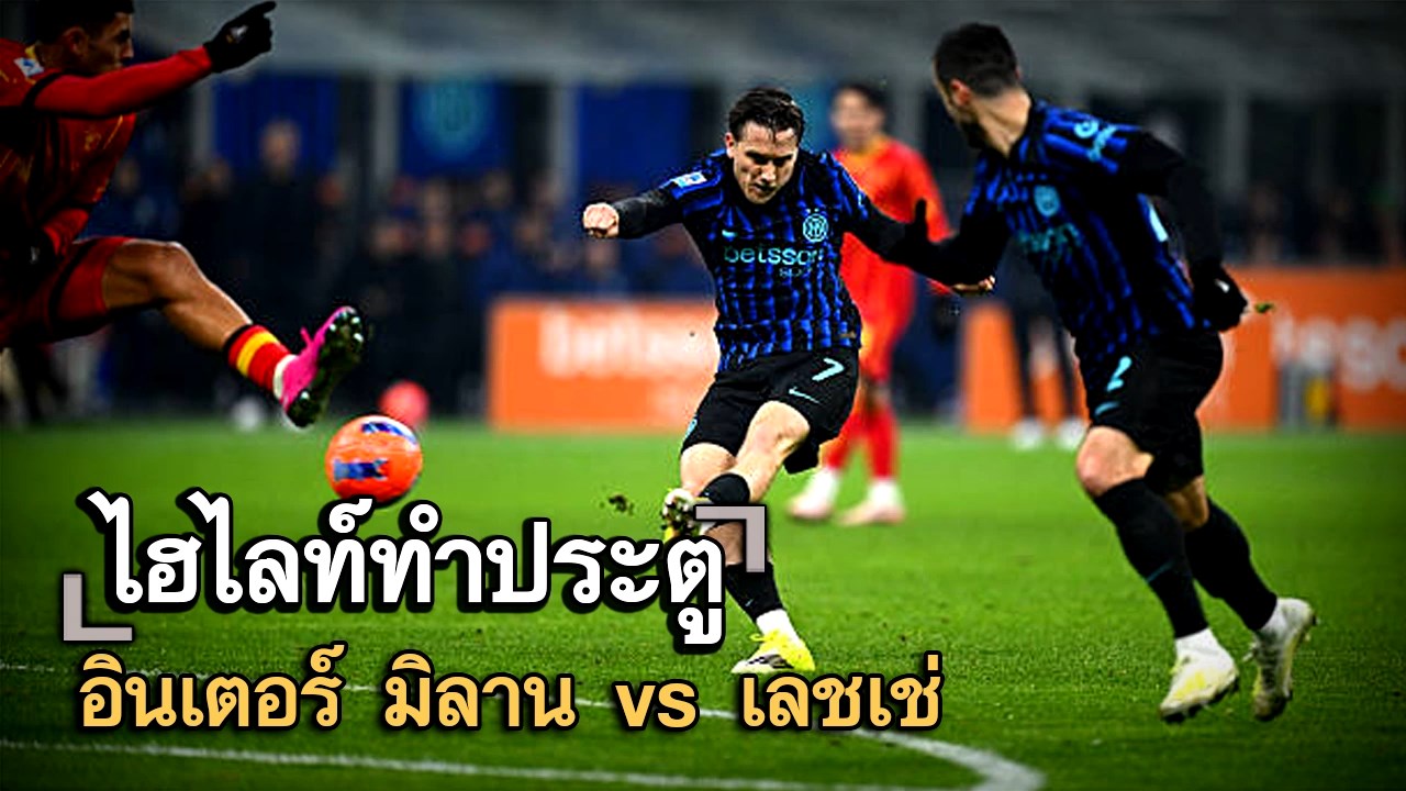 ไฮไลท์ประตู อินเตอร์ มิลาน vs เลชเช่