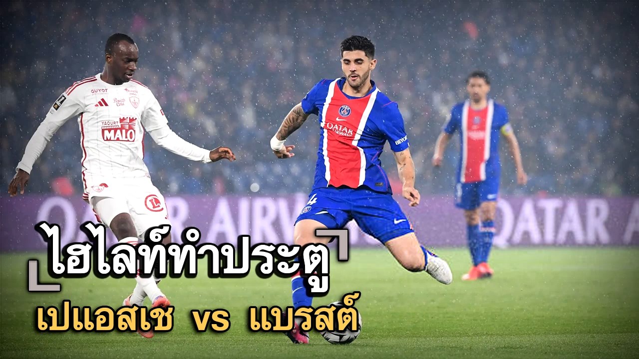 ไฮไลท์ประตู เปแอสเช vs แบรสต์