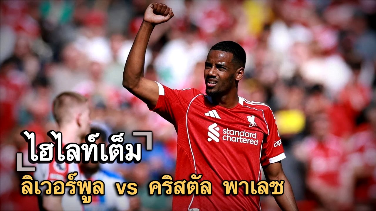 ไฮไลท์เต็ม ลิเวอร์พูล vs คริสตัล พาเลซ