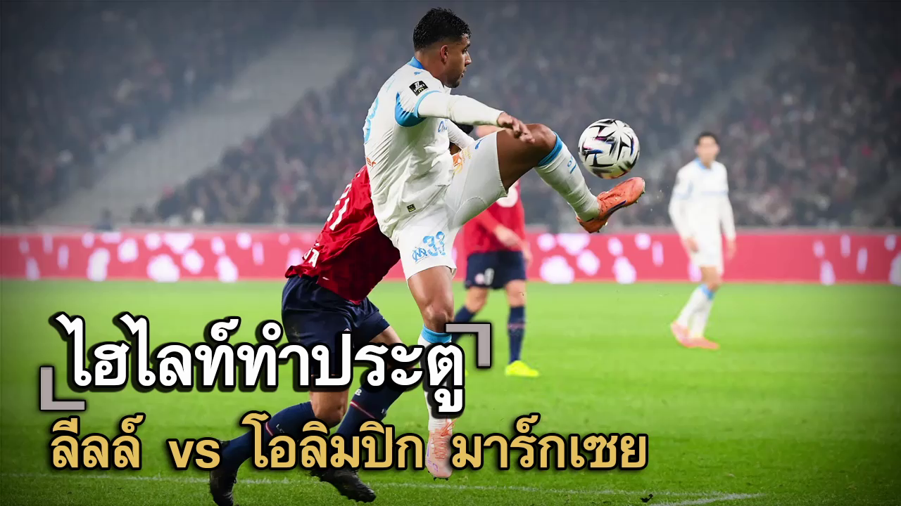 ไฮไลท์ประตู ลีลล์ vs โอลิมปิก มาร์กเซย