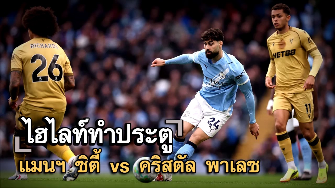 ไฮไลท์ประตู แมนฯ ซิตี้ vs คริสตัล พาเลซ