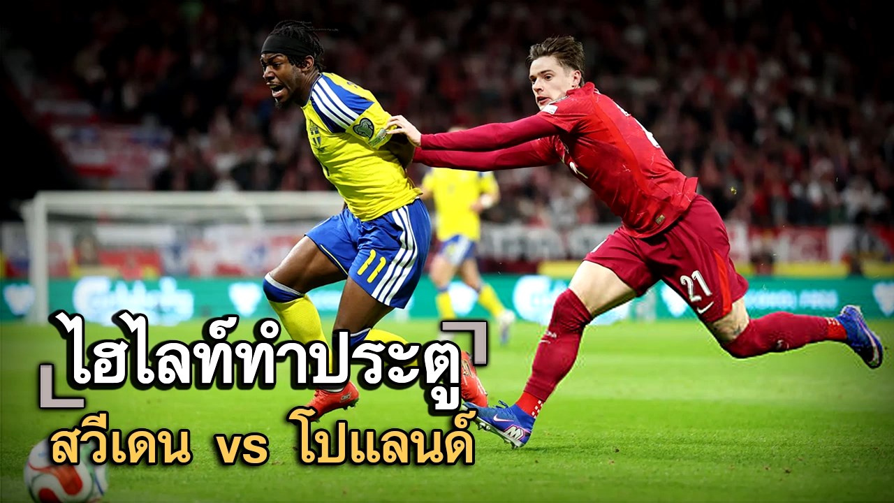 ไฮไลท์ประตู สวีเดน vs โปแลนด์