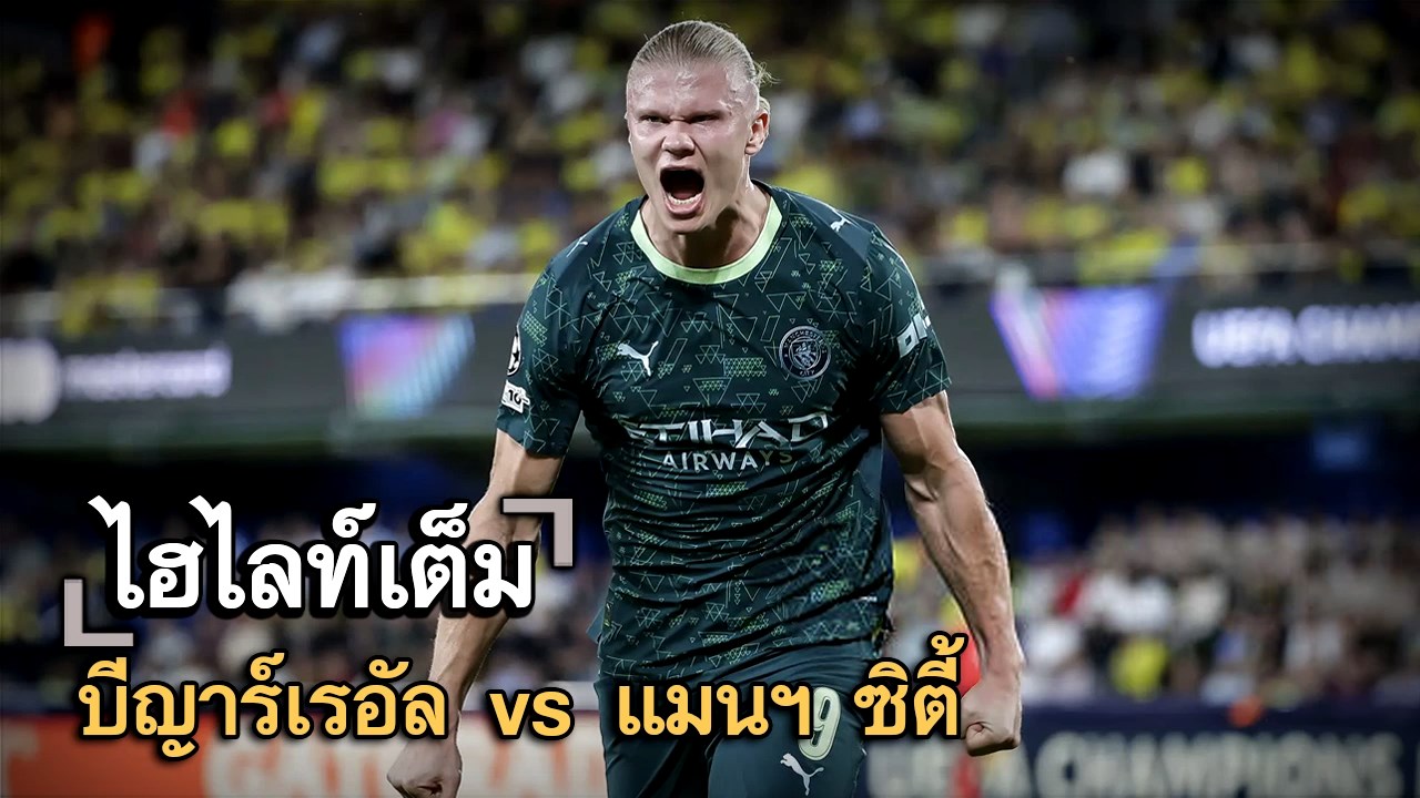 ไฮไลท์เต็ม บีญาร์เรอัล vs แมนฯ ซิตี้