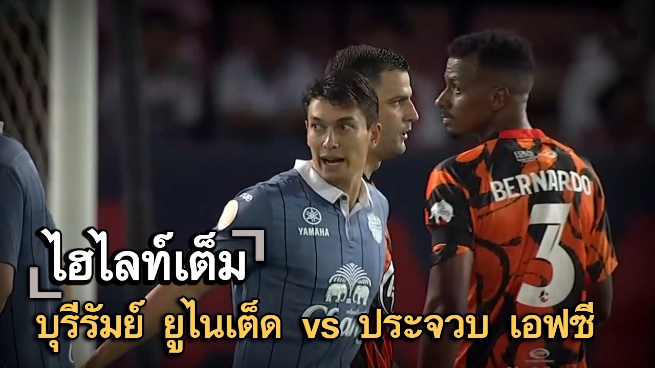 ไฮไลท์เต็ม บุรีรัมย์ ยูไนเต็ด vs ประจวบ เอฟซี
