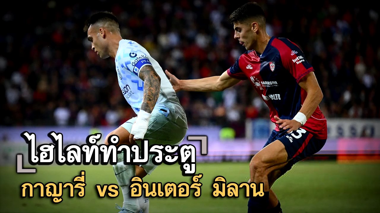 ไฮไลท์ประตู กาญารี่ vs อินเตอร์ มิลาน