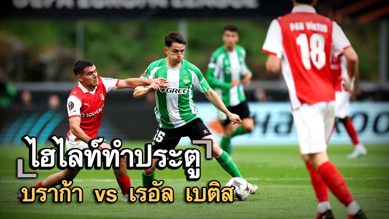 ไฮไลท์ประตู บราก้า vs เรอัล เบติส