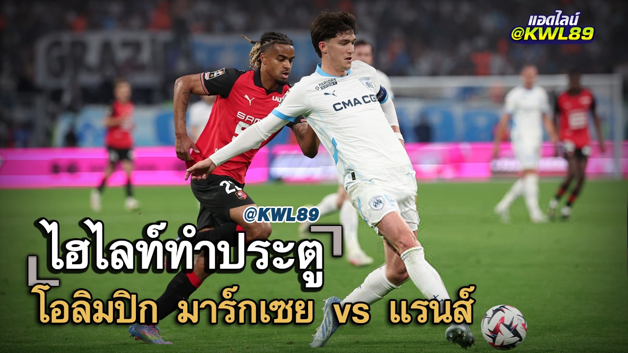 ไฮไลท์ประตู โอลิมปิก มาร์กเซย vs แรนส์