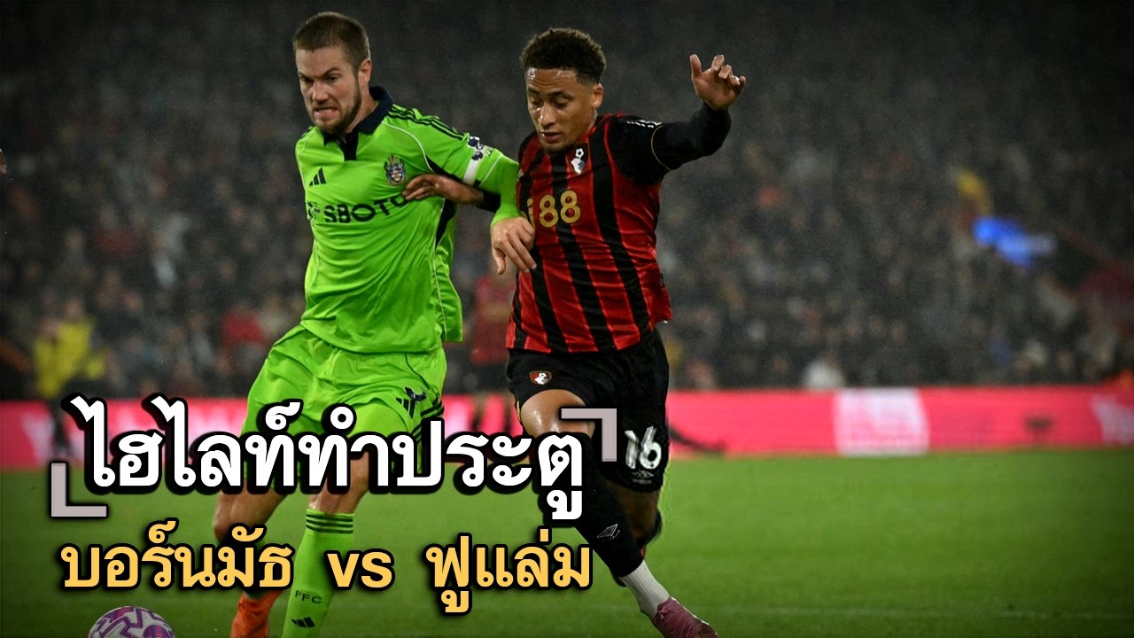 ไฮไลท์ประตู บอร์นมัธ vs ฟูแล่ม
