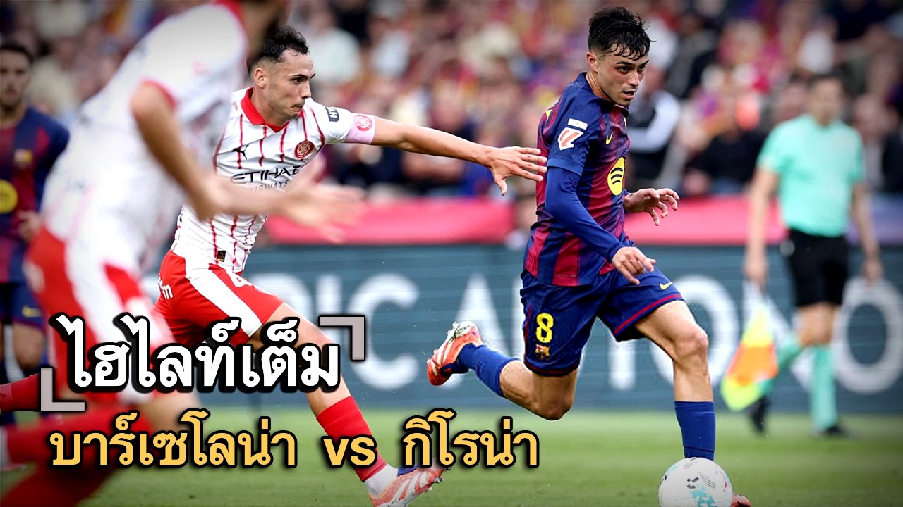 ไฮไลท์เต็ม บาร์เซโลน่า vs กิโรน่า