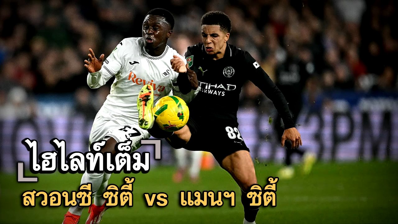 ไฮไลท์เต็ม สวอนซี ซิตี้ vs แมนฯ ซิตี้