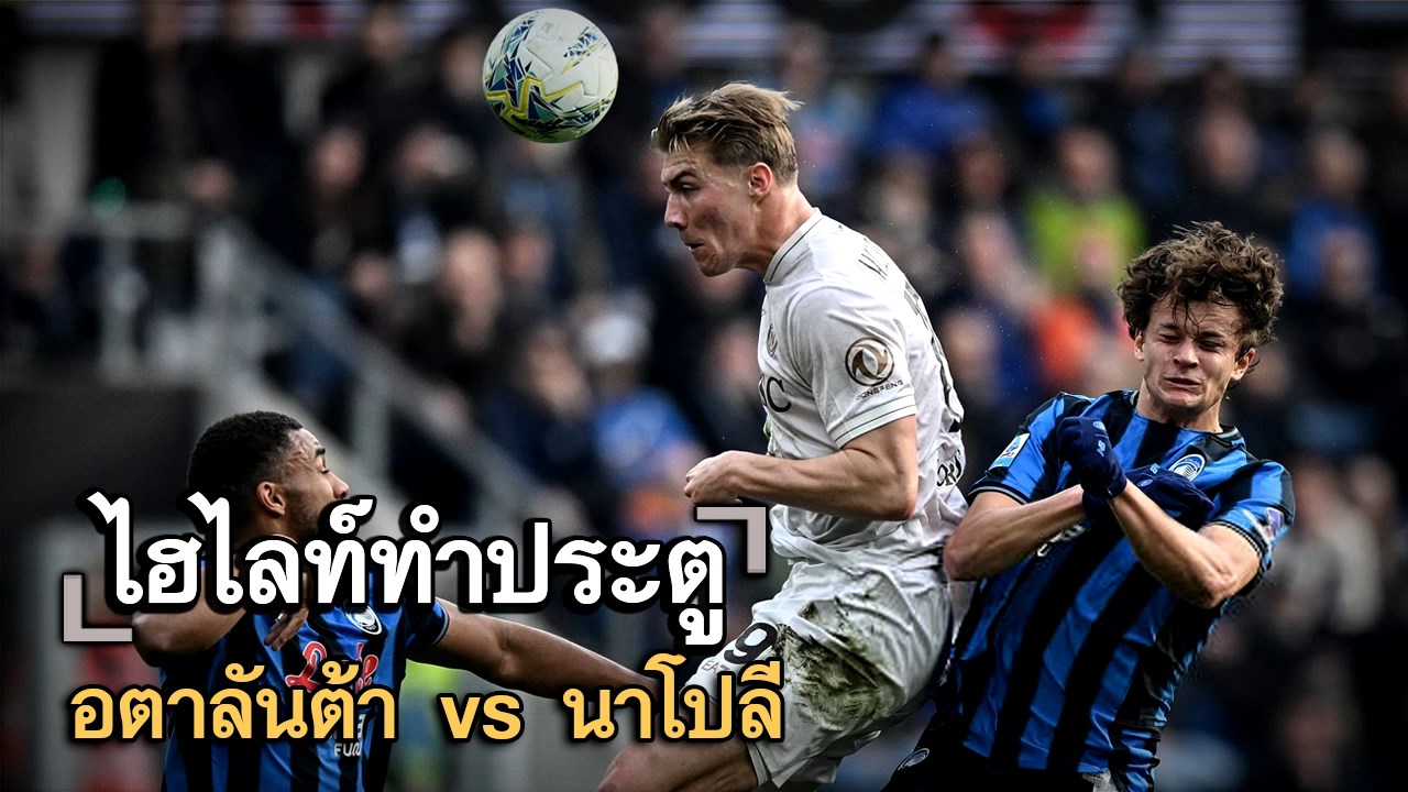 ไฮไลท์ประตู อตาลันต้า vs นาโปลี