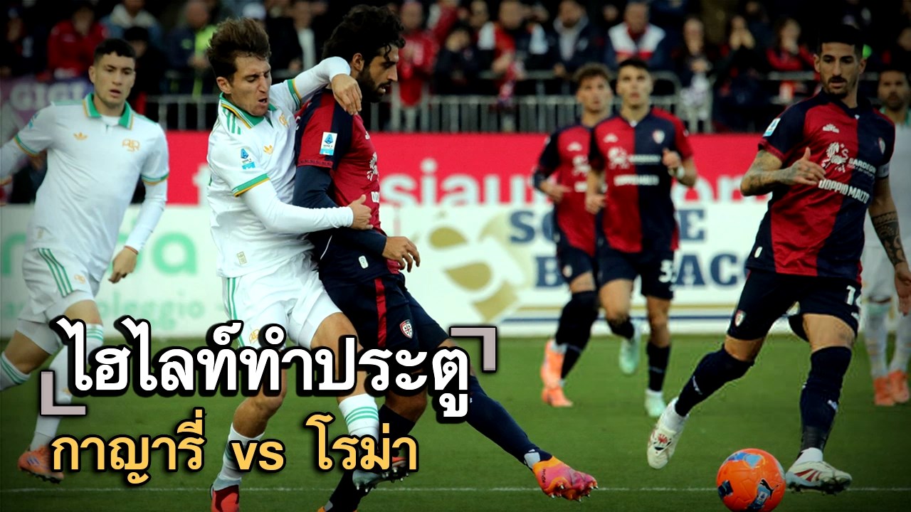 ไฮไลท์ประตู กาญารี่ vs โรม่า