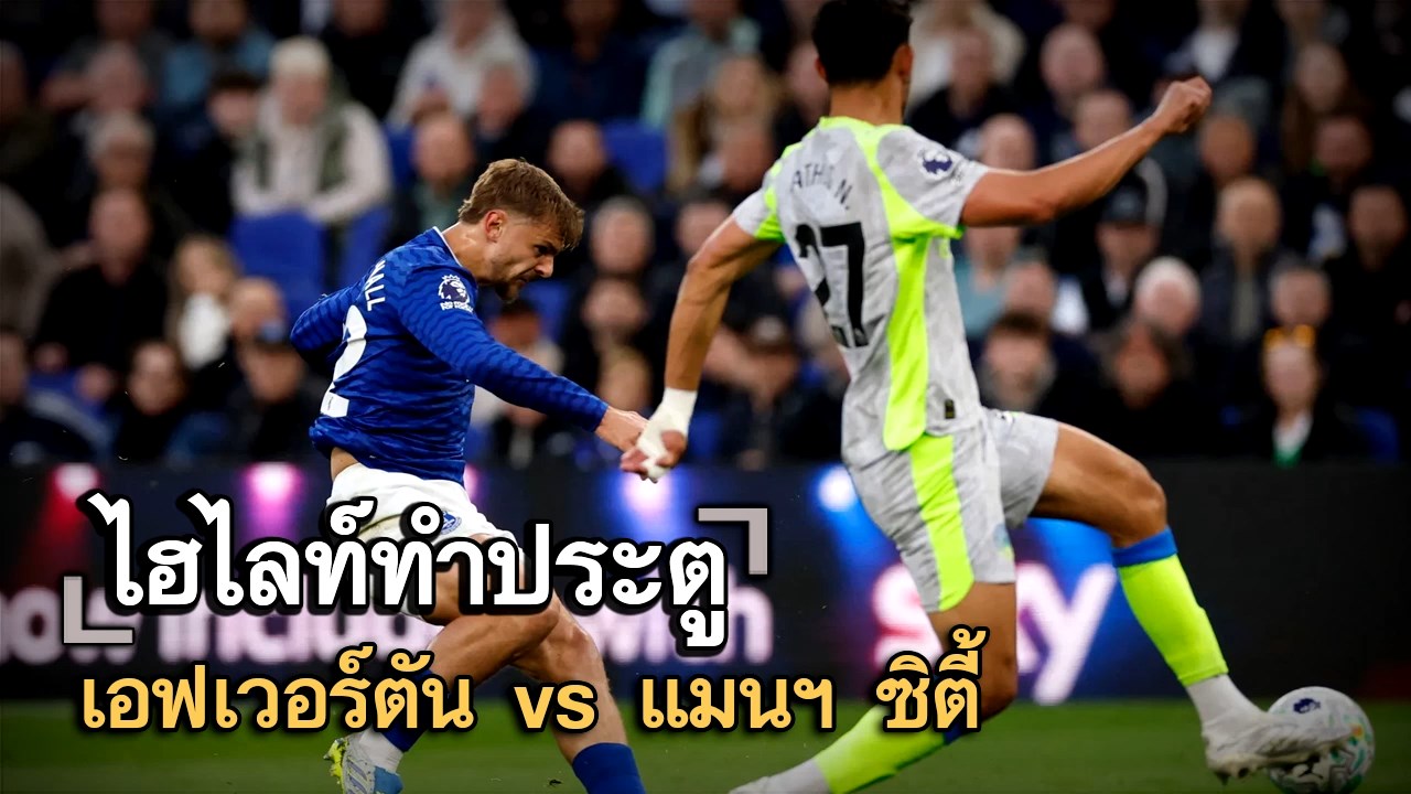 ไฮไลท์ประตู เอฟเวอร์ตัน vs แมนฯ ซิตี้