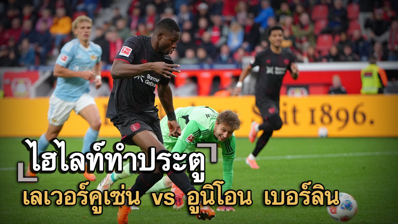 ไฮไลท์ประตู เลเวอร์คูเซ่น vs อูนิโอน เบอร์ลิน