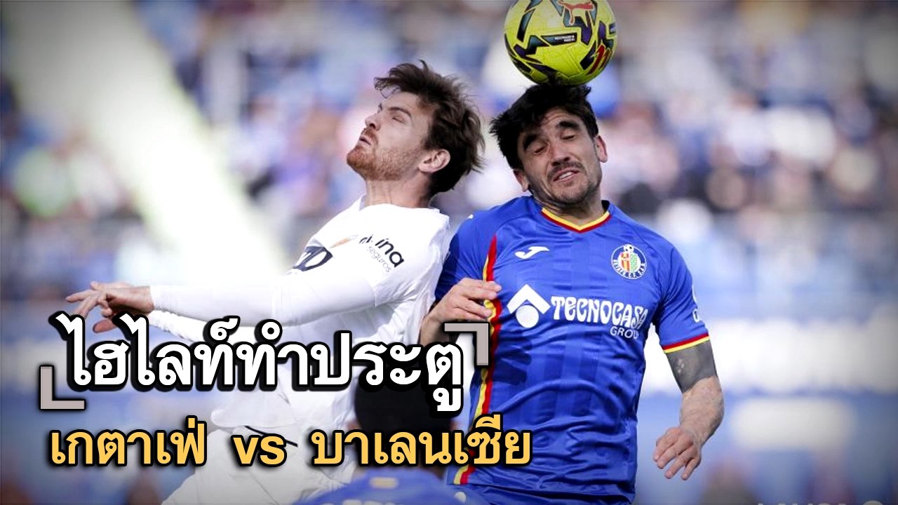ไฮไลท์ประตู เกตาเฟ่ vs บาเลนเซีย