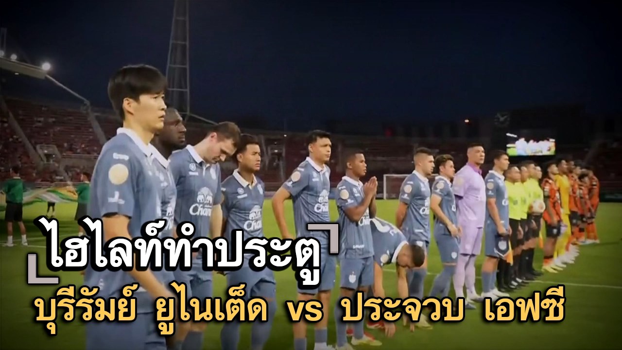 ไฮไลท์ประตู บุรีรัมย์ ยูไนเต็ด vs ประจวบ เอฟซี