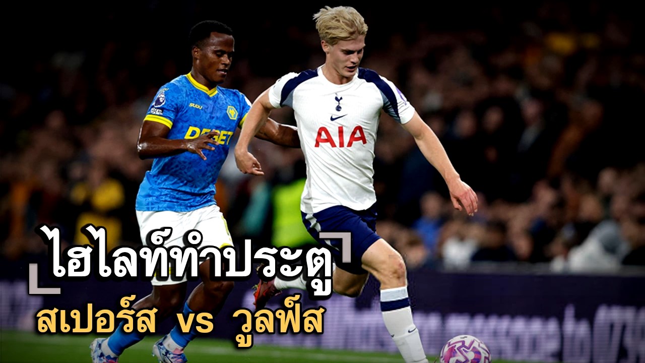 ไฮไลท์ประตู สเปอร์ส vs วูลฟ์ส