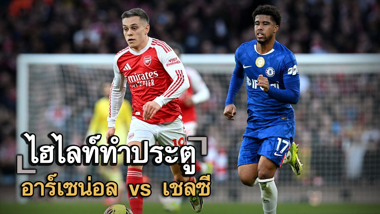 ไฮไลท์ประตู อาร์เซน่อล vs เชลซี