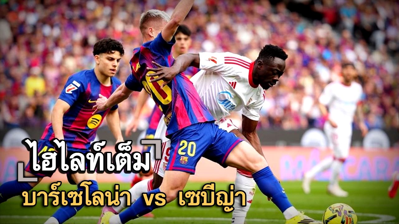 ไฮไลท์เต็ม บาร์เซโลน่า vs เซบีญ่า
