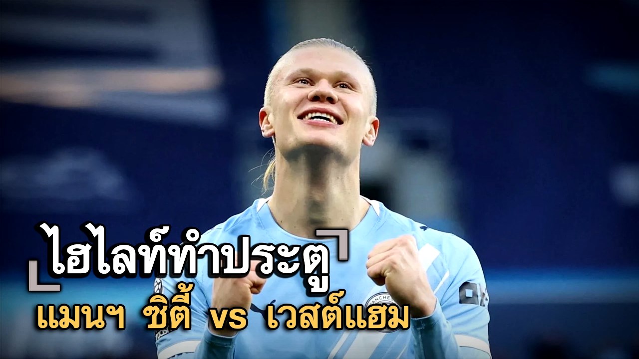 ไฮไลท์ประตู แมนฯ ซิตี้ vs เวสต์แฮม