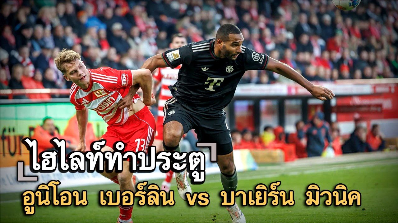 ไฮไลท์ประตู อูนิโอน เบอร์ลิน vs บาเยิร์น มิวนิค