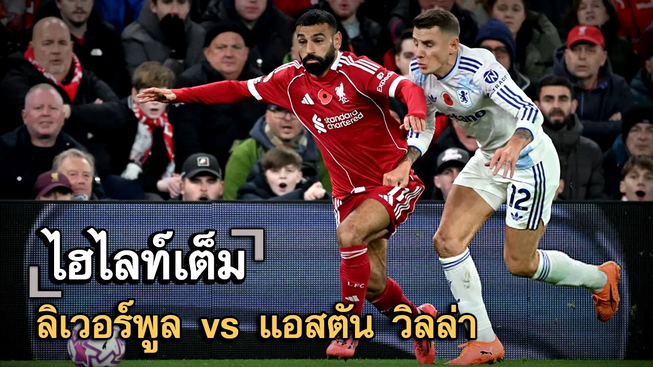 ไฮไลท์เต็ม ลิเวอร์พูล vs แอสตัน วิลล่า