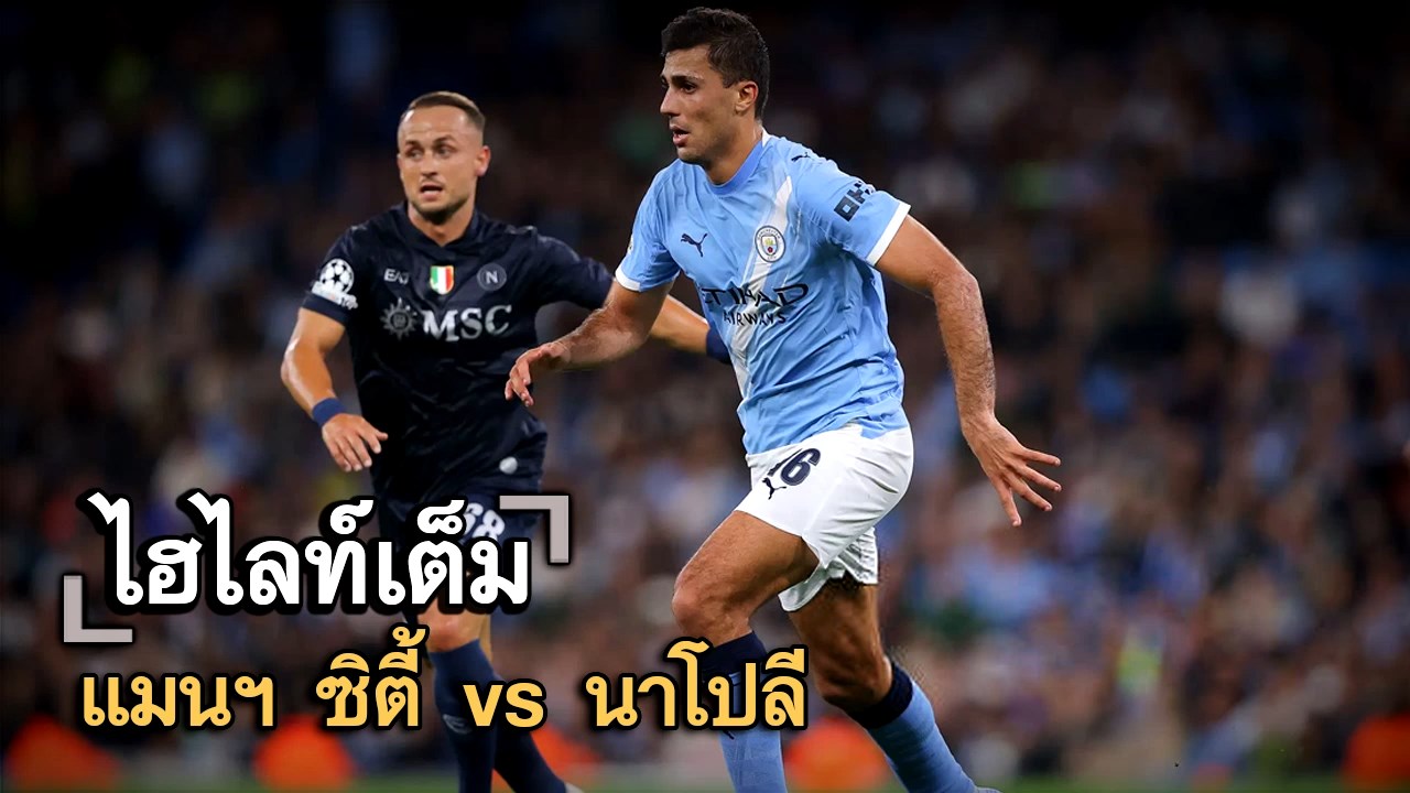 ไฮไลท์เต็ม แมนฯ ซิตี้ vs นาโปลี