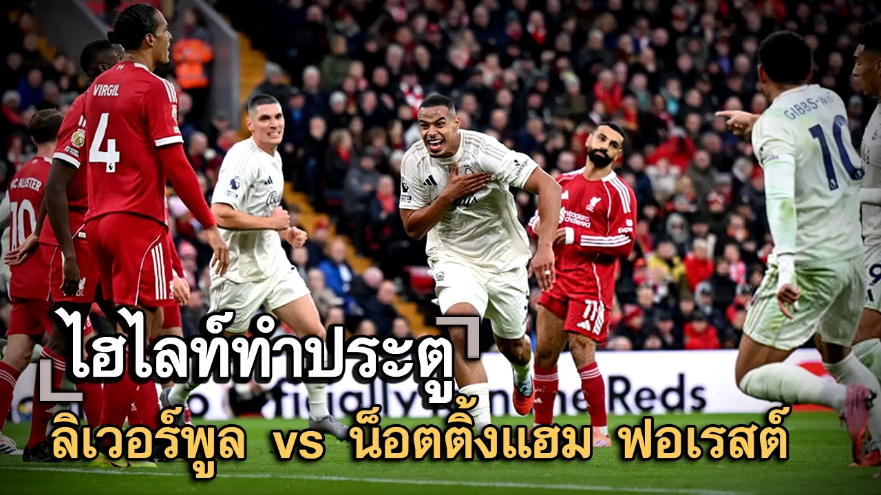 ไฮไลท์ประตู ลิเวอร์พูล vs น็อตติ้งแฮม ฟอเรสต์