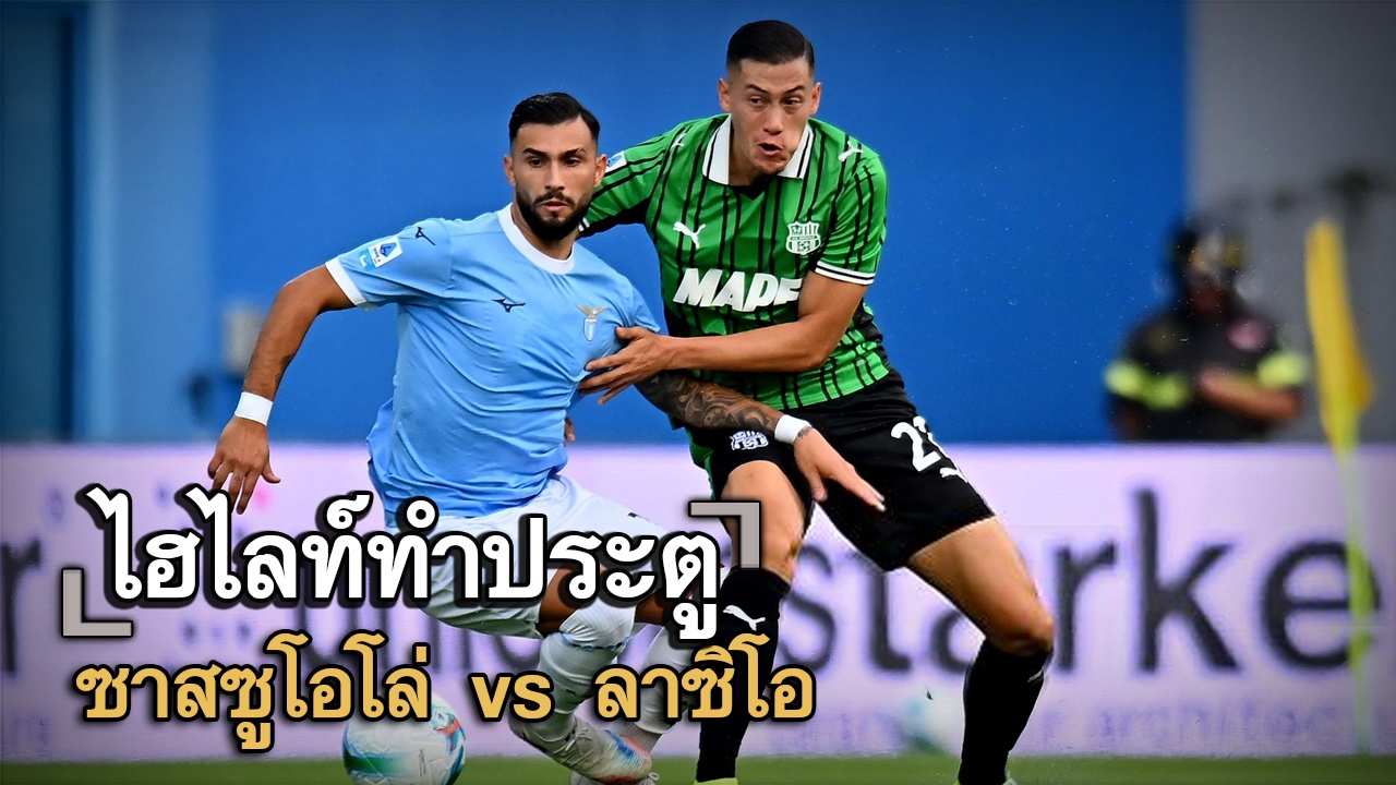 ไฮไลท์ประตู ซาสซูโอโล่ vs ลาซิโอ