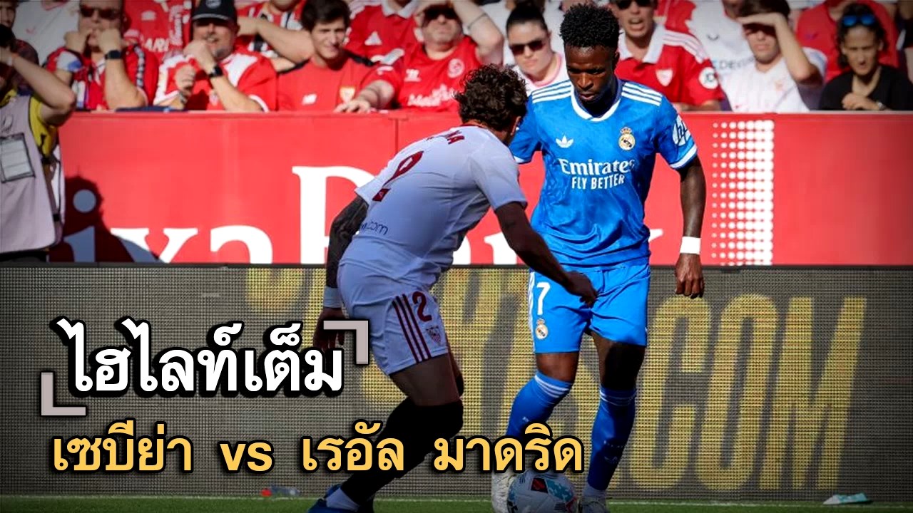 ไฮไลท์เต็ม เซบีย่า vs เรอัล มาดริด