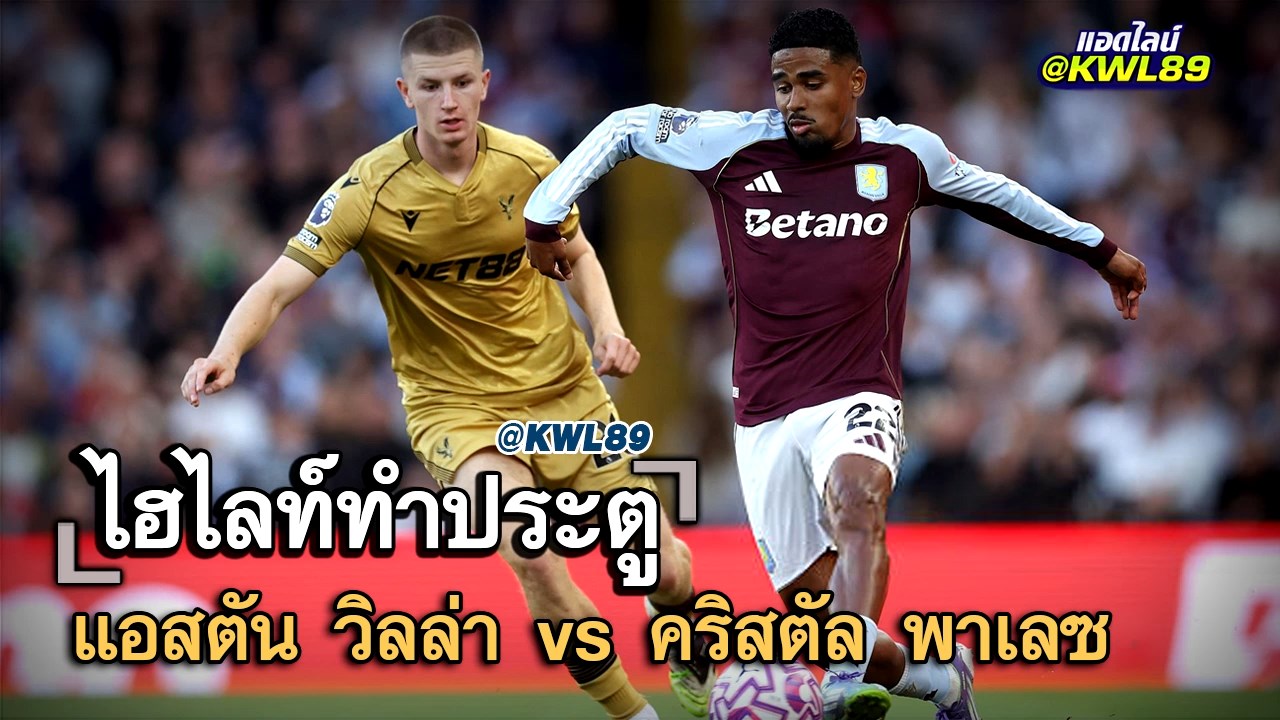 ไฮไลท์ประตู แอสตัน วิลล่า vs คริสตัล พาเลซ