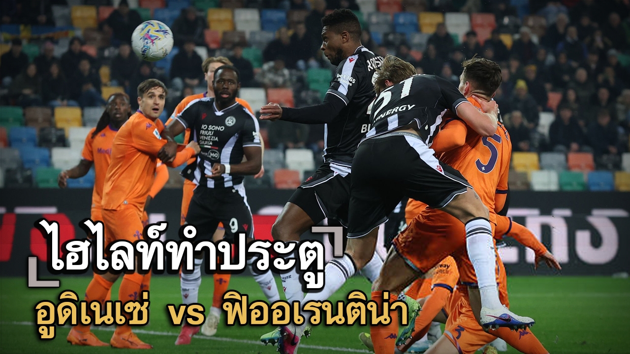 ไฮไลท์ประตู อูดิเนเซ่ vs ฟิออเรนติน่า