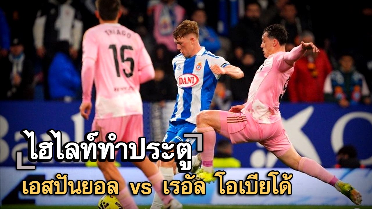 ไฮไลท์ประตู เอสปันยอล vs เรอัล โอเบียโด้