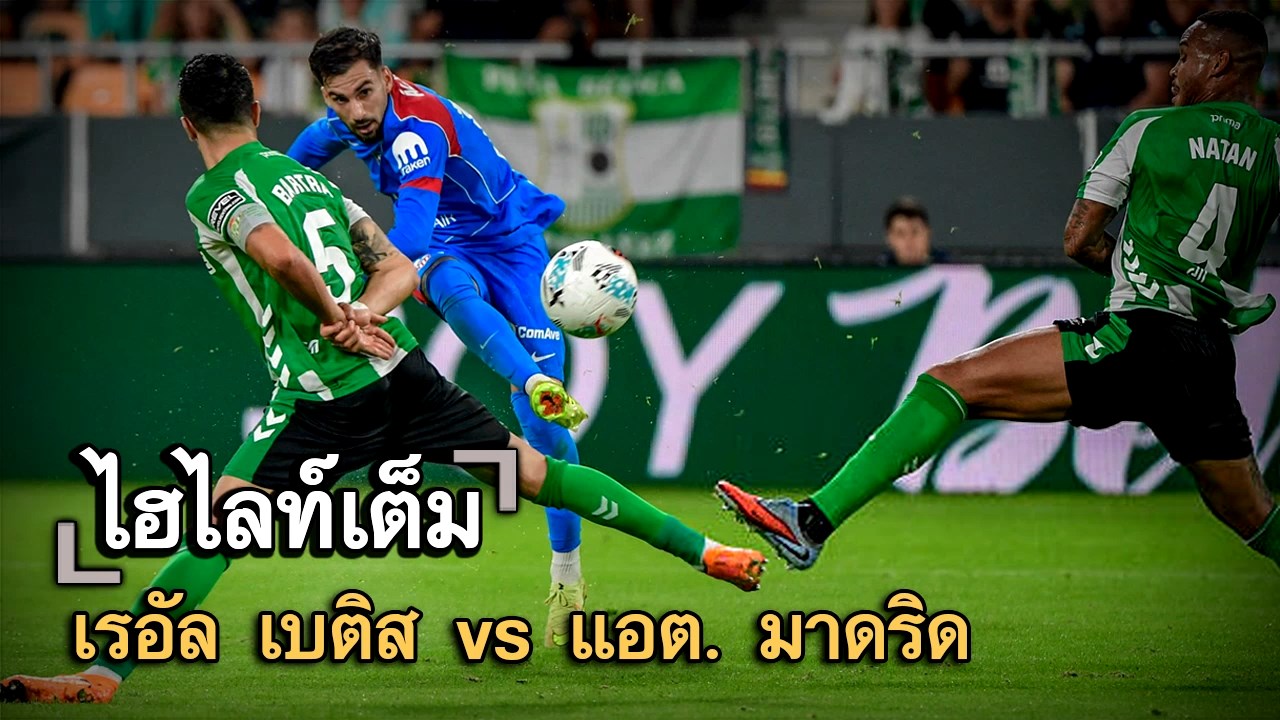 ไฮไลท์เต็ม เรอัล เบติส vs แอต. มาดริด