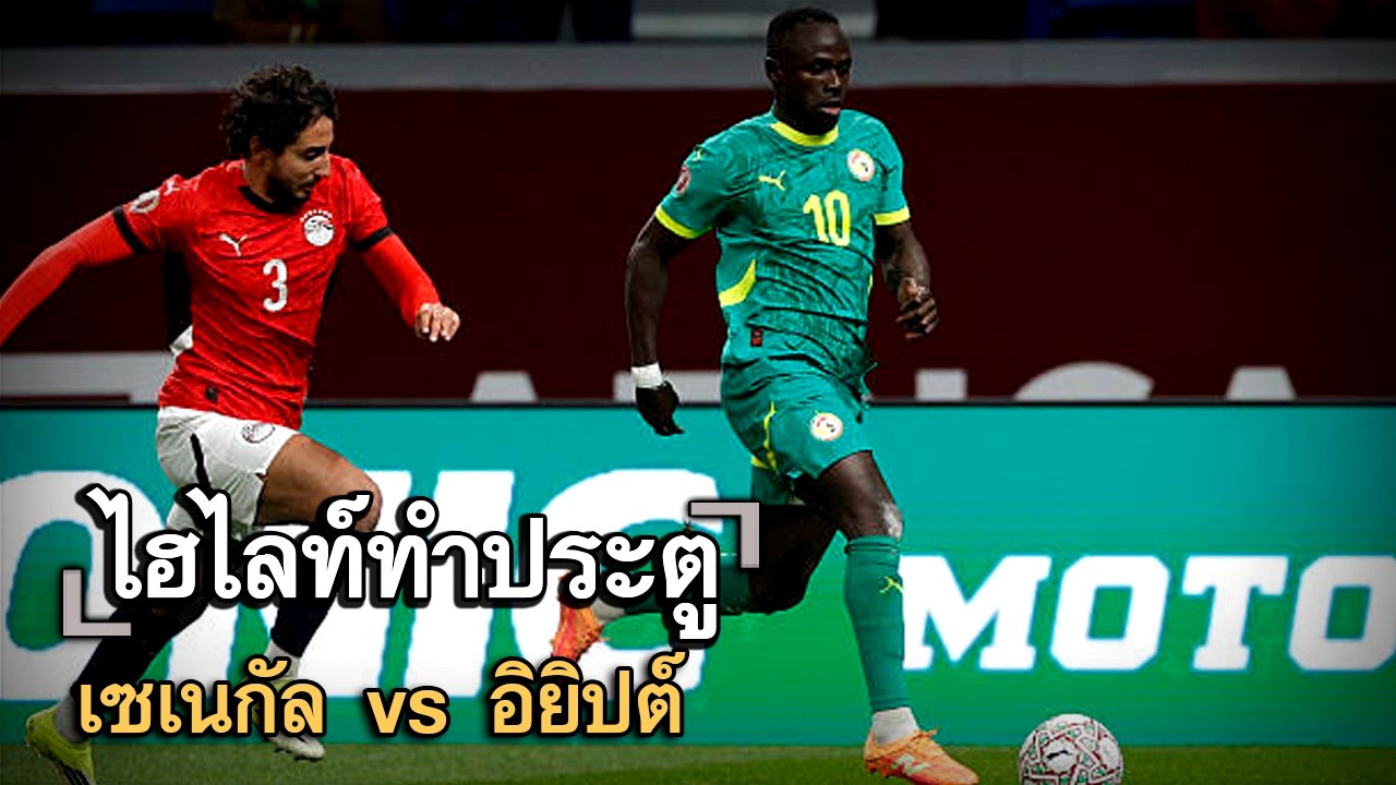 ไฮไลท์ประตู เซเนกัล vs อิยิปต์
