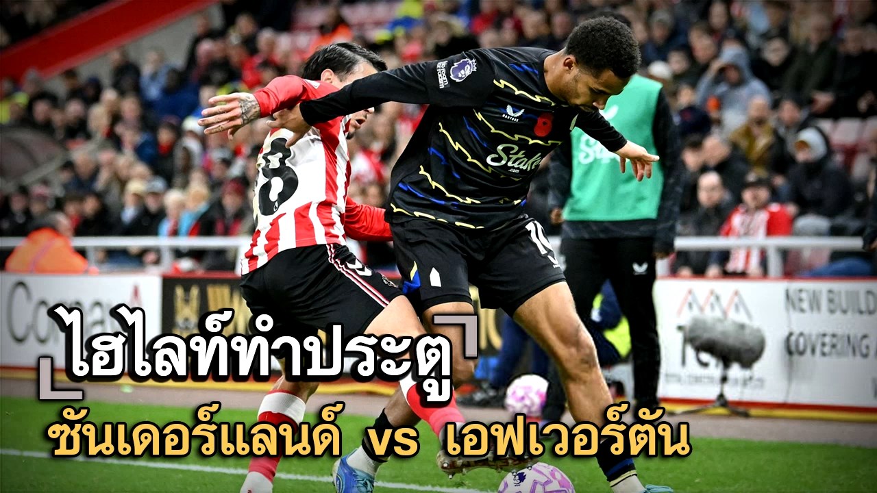 ไฮไลท์ประตู ซันเดอร์แลนด์ vs เอฟเวอร์ตัน
