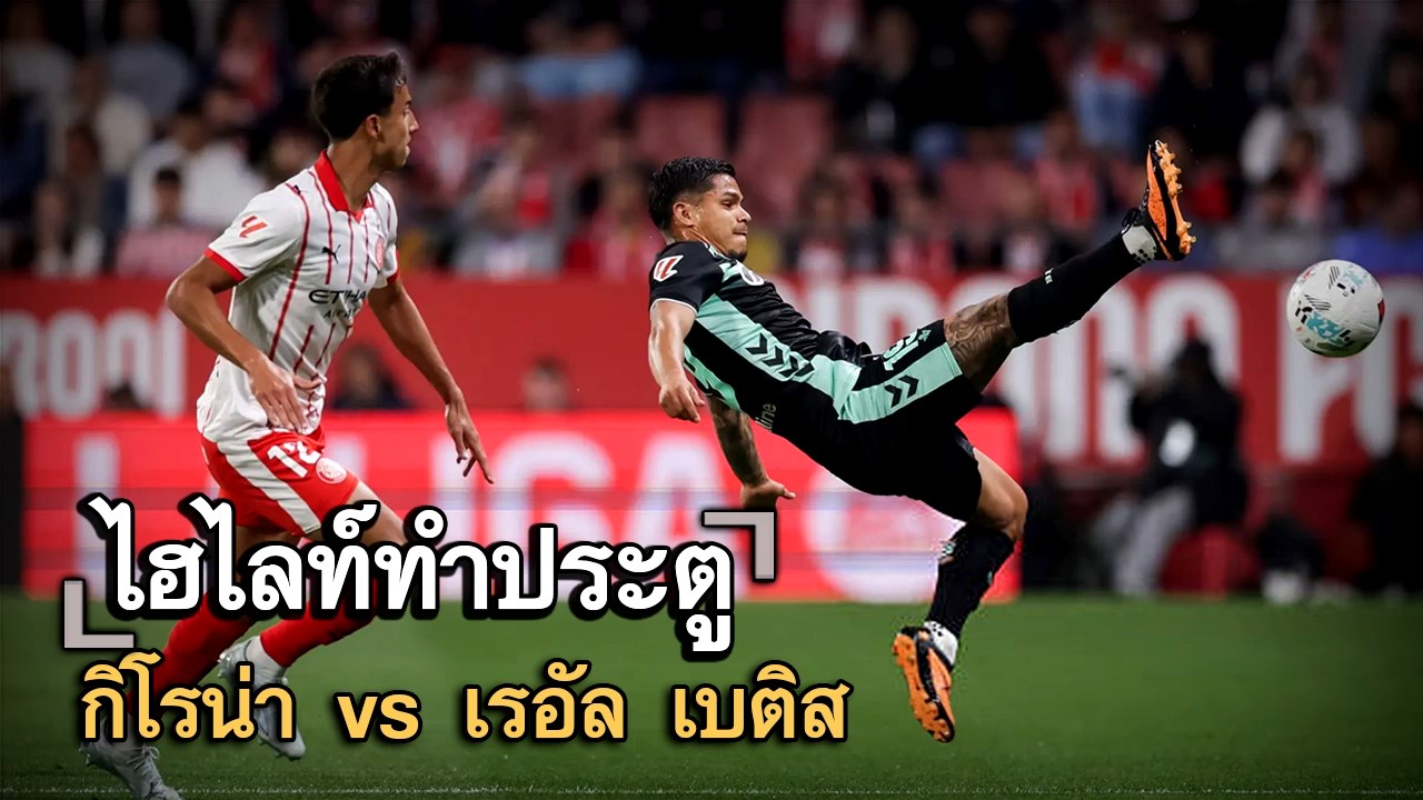 ไฮไลท์ประตู กิโรน่า vs เรอัล เบติส