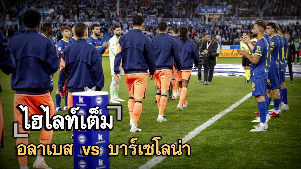 ไฮไลท์เต็ม อลาเบส vs บาร์เซโลน่า