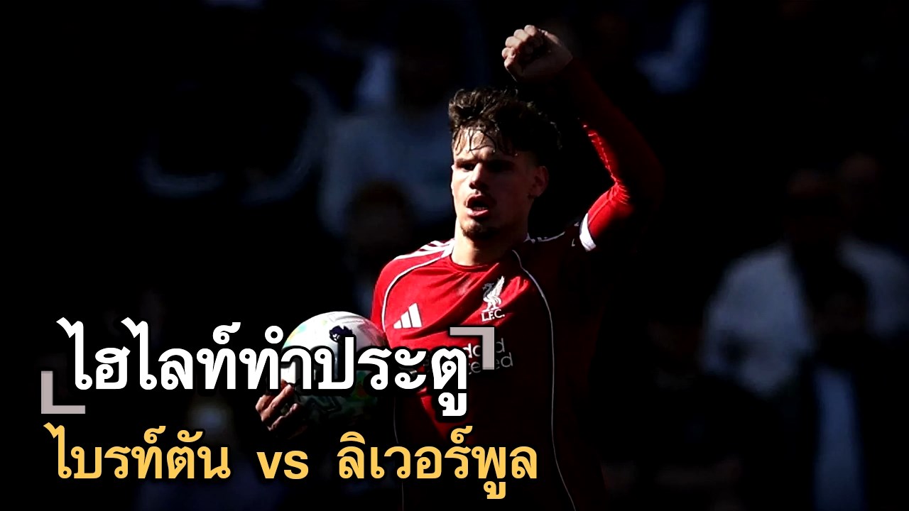 ไฮไลท์ประตู ไบรท์ตัน vs ลิเวอร์พูล