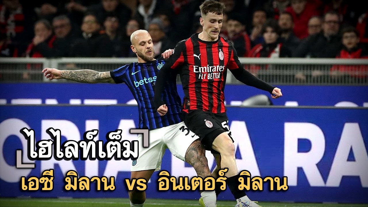ไฮไลท์เต็ม เอซี มิลาน vs อินเตอร์ มิลาน