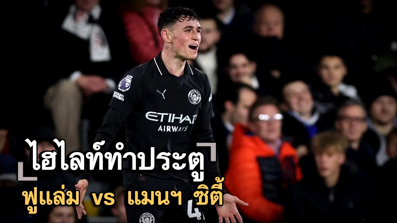 ไฮไลท์ประตู ฟูแล่ม vs แมนฯ ซิตี้