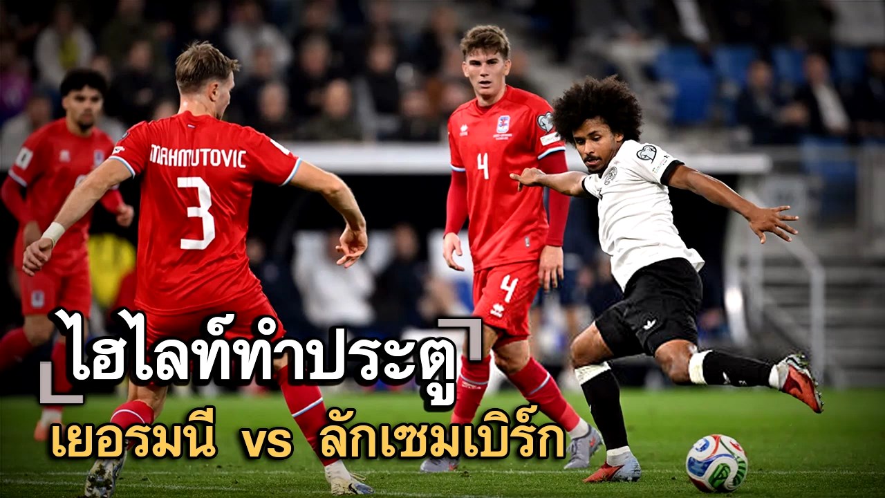 ไฮไลท์ประตู เยอรมนี vs ลักเซมเบิร์ก