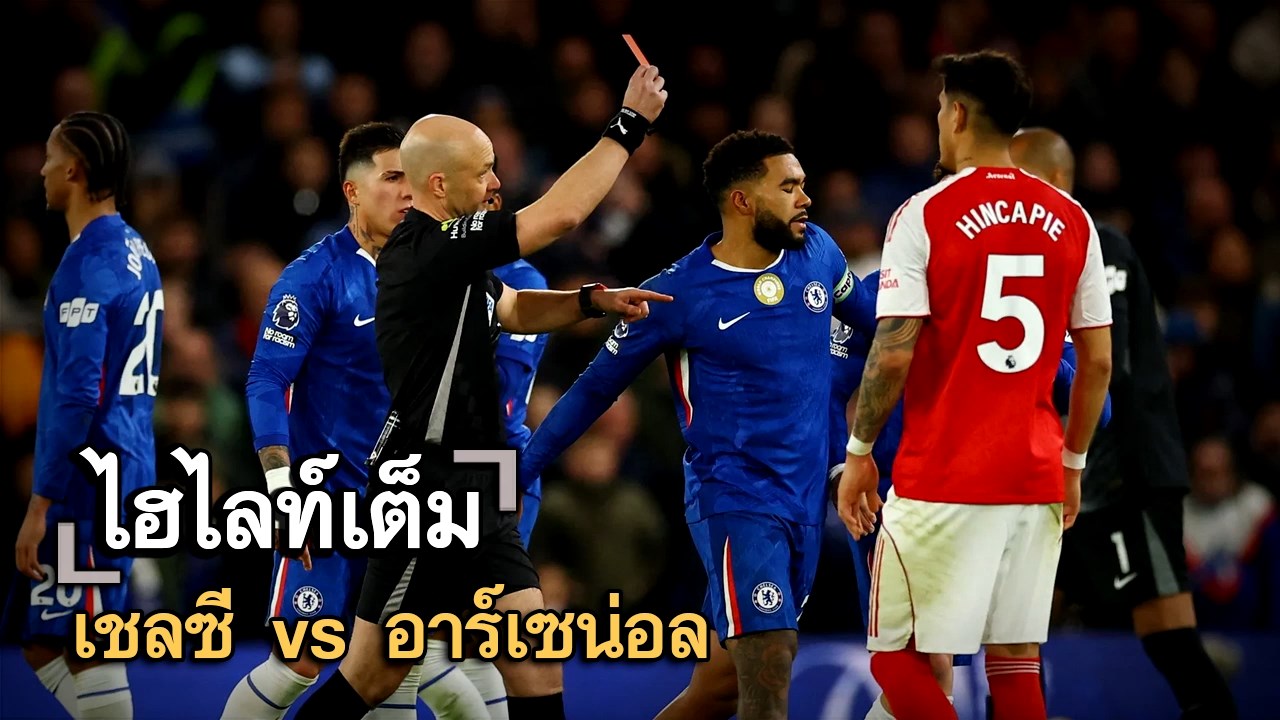 ไฮไลท์เต็ม เชลซี vs อาร์เซน่อล