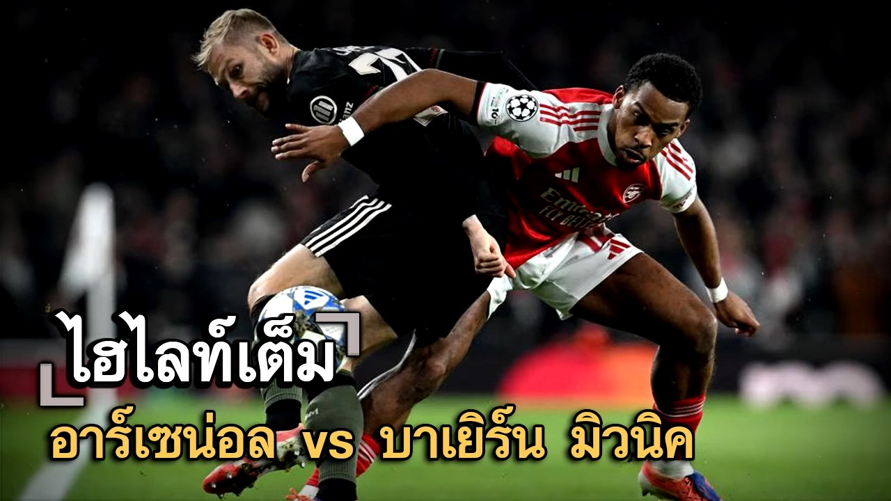 ไฮไลท์เต็ม อาร์เซน่อล vs บาเยิร์น มิวนิค