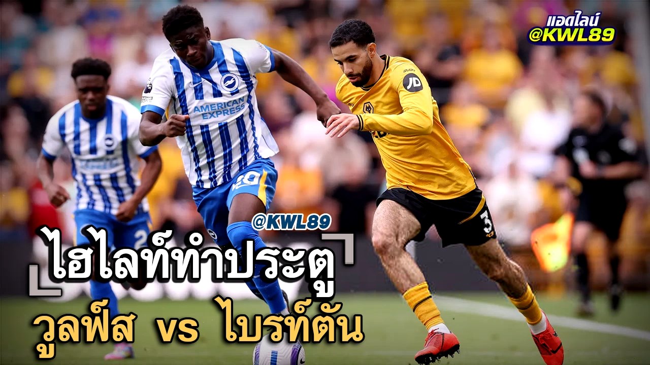 ไฮไลท์ประตู วูลฟ์ส vs ไบรท์ตัน