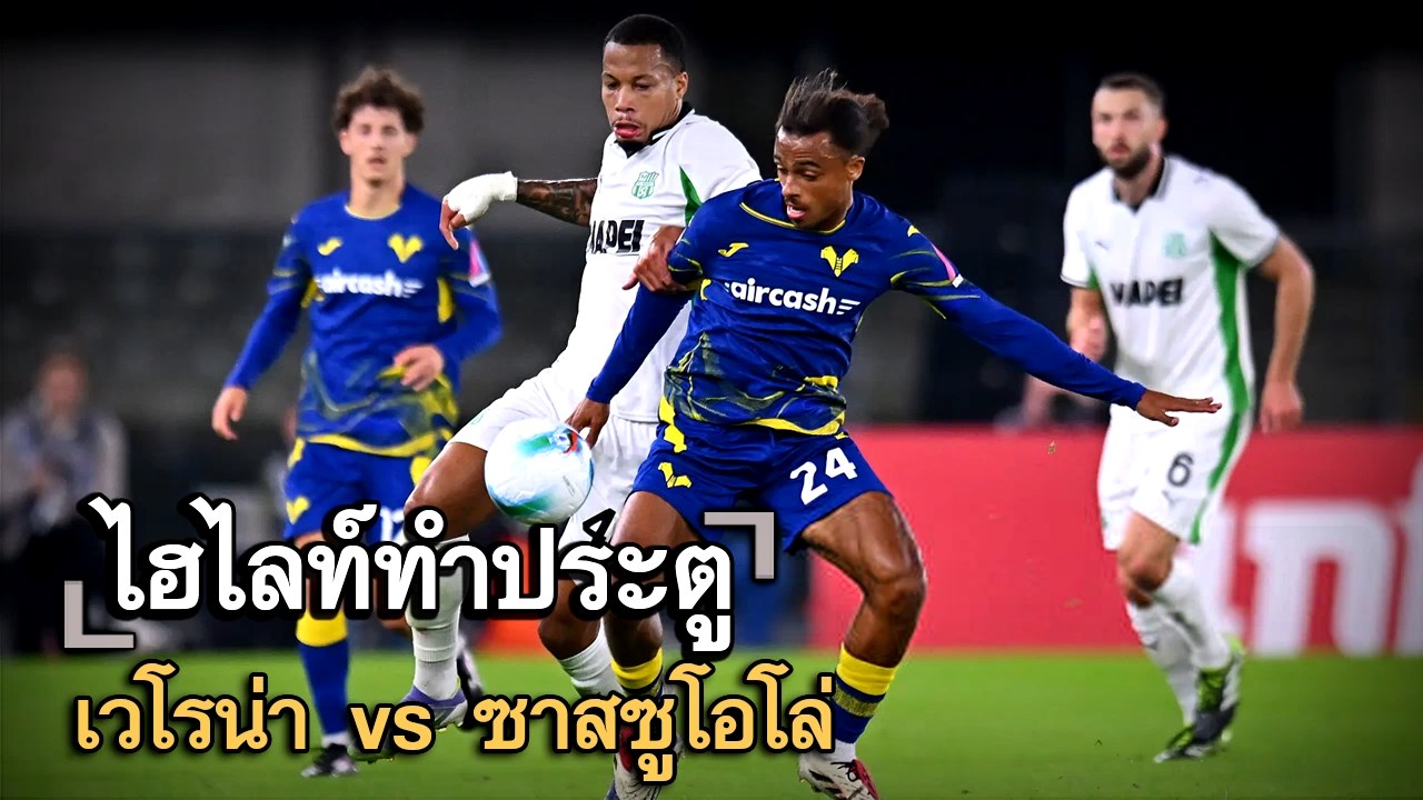 ไฮไลท์ประตู เวโรน่า vs ซาสซูโอโล่