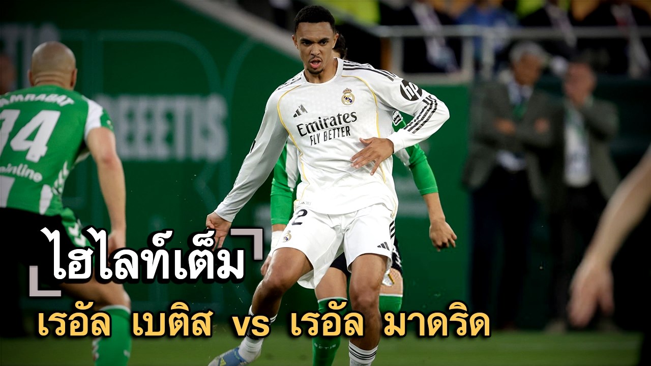 ไฮไลท์เต็ม เรอัล เบติส vs เรอัล มาดริด